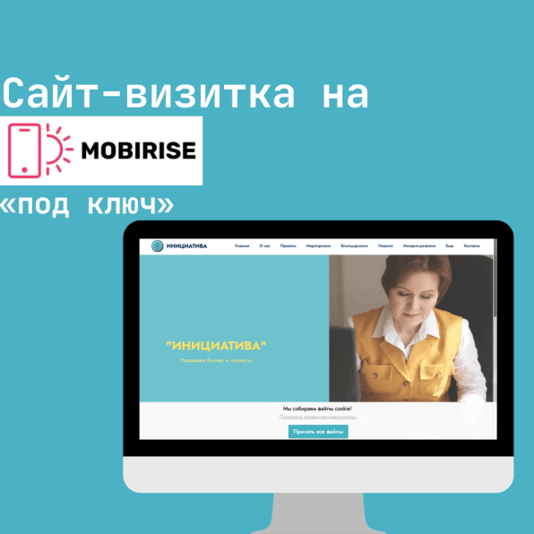 Сайт-визитка на Mobirise