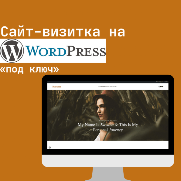 Сайт-визитка на WordPress под ключ